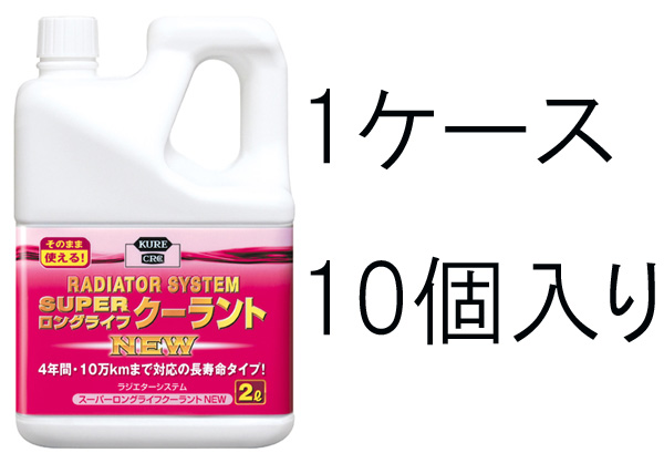 楽天市場 Kure ラジエターシステム スーパーロングライフクーラント New ピンク 2109 2l 1ケース10個入り Llc ラジエター液 両総屋