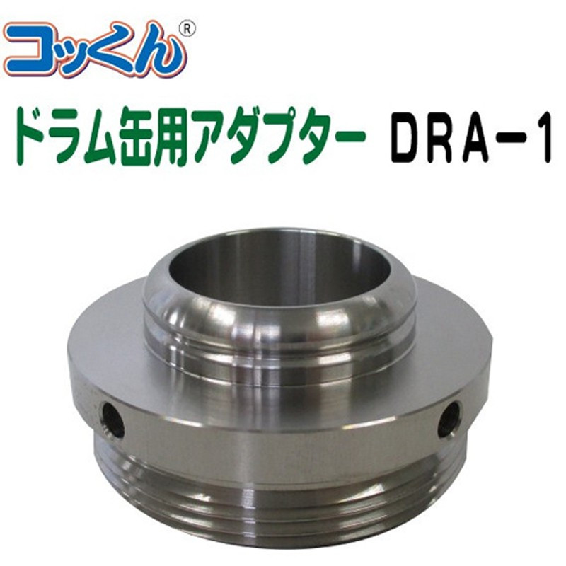 コッくん用 ドラム缶アダプター DRA-1 代引き不可