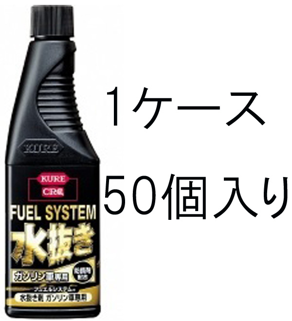 市場 KURE 水抜き剤 1ケース50個入り 2022 フュエルシステム 180ml ガソリン用 防錆剤配合の水抜き剤