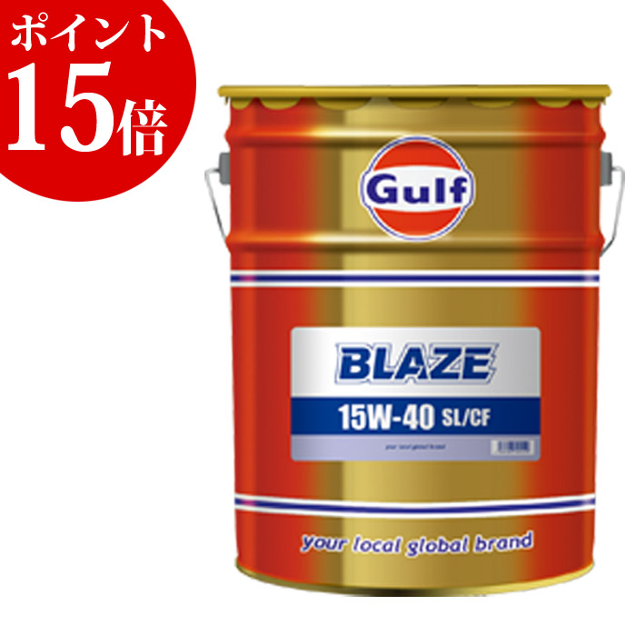 Gulf ガルフ ブレイズ 15w 40 15w40 l ペール缶 Gulf Blaze エンジン発動機油類 ディーゼル車両 Dfp未設置 旧車 インポート車 エンジンオイル Maf Gov Ws