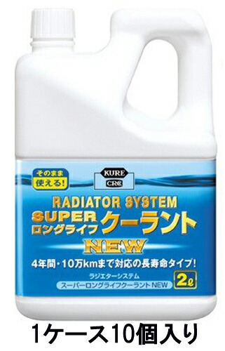 楽天市場 Kure ラジエターシステム スーパーロングライフクーラント New ブルー 青 2110 2l 1ケース10個入り Llc ラジエター液 両総屋