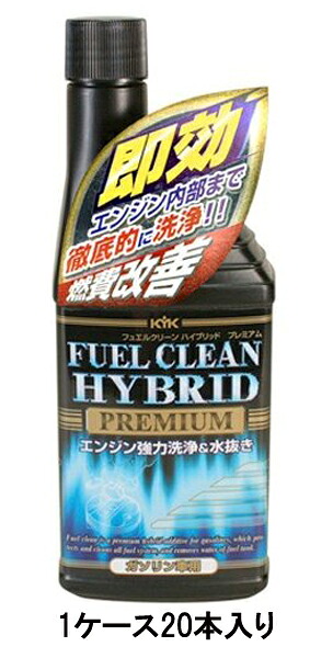 古河薬品 KYK フュエルクリーンハイブリッドプレミアム 63-012 300ml ガソリン用 1ケース20本入り 燃費改善 燃料ライン洗浄