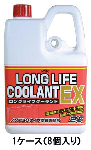 古河薬品 KYK ロングライフクーラントEX LLC-EX JIS 赤 2L 52-005 1ケース8本入り LLC 不凍液 冷却水 凍結防止 オーバーヒート防止｜両総屋