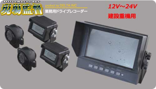 楽天市場 12v 24v 建設重機用ドライブレコーダー D 12 4カメラ 防水カメラシステム 全方向360カメラ ドラレコ 現場監督 作業現場 デルタ 両総屋