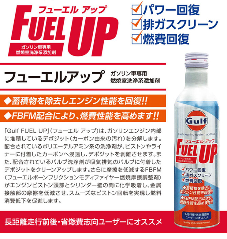 楽天市場 Gulf ガソリン車専用 フューエルアップ 燃焼室洗浄系添加剤 1ケース 300ml パワー回復 排ガスクリーン 燃費回復 デポジット分解 両総屋