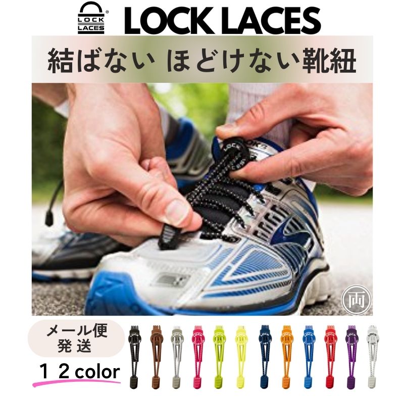 楽天市場】ほどけない 靴紐 ロックレース LOCK LACES 正規品 靴ひも