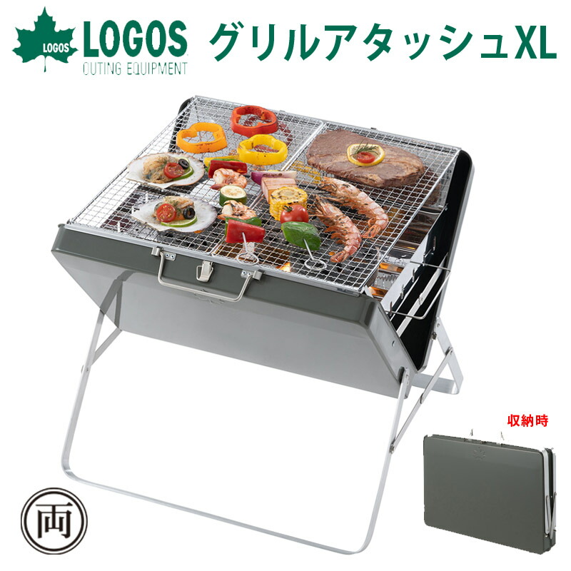 ロゴス logos グリルアタッシュ XL 81060950 BBQグリル バーベキューグリル 軽量 オススメ 人気 コンロ 定番 コンパクト お勧め  キャンプ アウトドア オシャレ 簡単 AL完売しました。