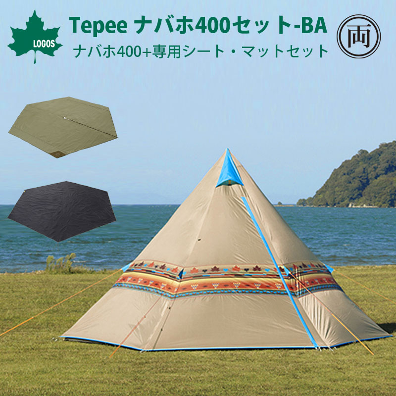 ロゴス Logos ナバホ Tepee 400セット Ba ワンポール テント ティピー ナバホ400と グランドシート インナーマット 付き お得なセット オシャレ キャンプ お勧めテント 人気 Voli Me