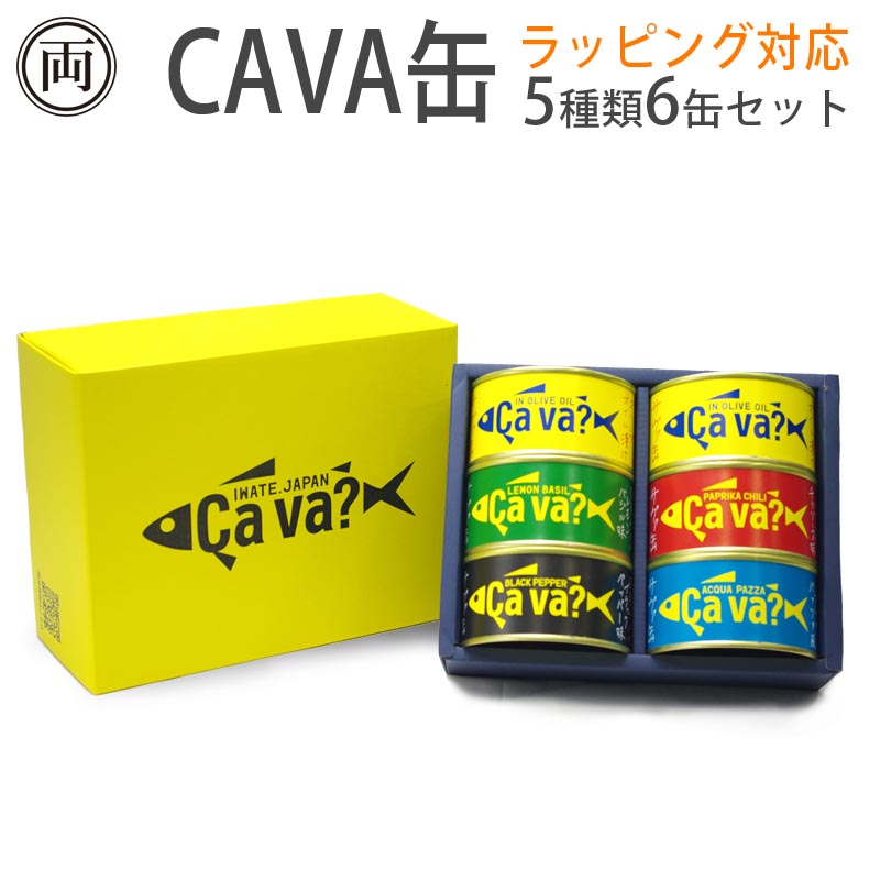 ラッピング対応 新6缶セット サバ缶 鯖缶 サヴァ缶 Cava缶 さばの缶詰 岩手県産 国産鯖を使用 おしゃれで 美味しく どんなレシピにも 御歳暮 お歳暮 御中元 お祝い ギフト Concertideas Com