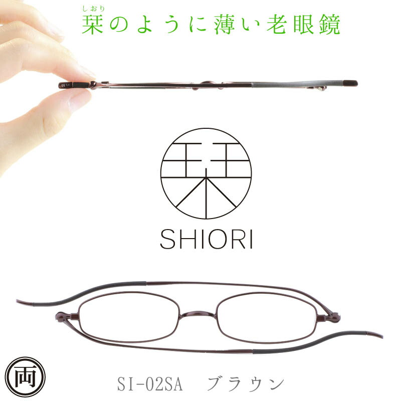 楽天市場 栞ように薄い リーディンググラス しおり 老眼鏡 ブラウン Si 02sa おしゃれで男性用にも女性用 メンズ レディース 専用ケース付きでメール便 送料無料 両総屋
