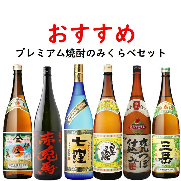 送料無料 プレミアム芋焼酎のみくらべセット 25度 1800ml×6本 P箱で発送 【初売り】