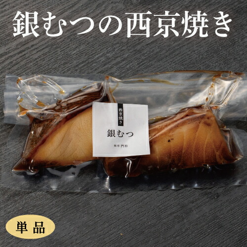銀むつの西京焼き10切 食べ物 食品 惣菜 和風惣菜 焼き魚 焼魚 鮭 真空パック 冷凍 焼き済 簡単調理 電子レンジ レンジ調理 レンジレンジで1分 朝食 夕食 朝ごはん 晩ごはん お弁当 おかず 一品 逸品 おつまみ つまみ 酒の肴 Butlerchimneys Com