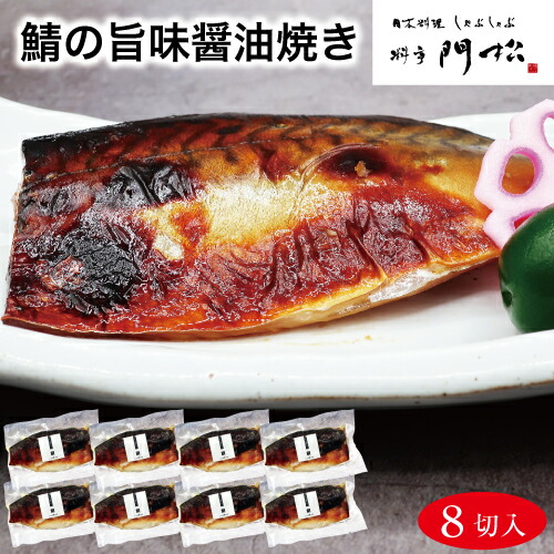 鯖の旨味醤油焼き 8切 食品 食べ物 温めるだけ 鯖 レンジ 焼き魚 和風惣菜 真空パック 電子レンジ ギフト おかず レンジ調理 簡単調理 魚 冷凍 焼魚