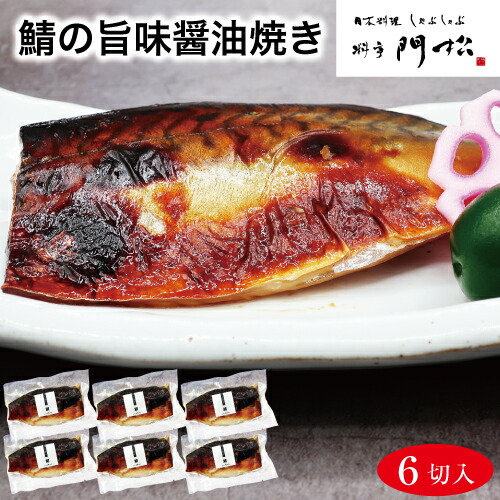 鯖の旨味醤油焼き6切 おかずセット おいしい 簡単調理 時短料理 総菜セット 魚セット 焼き魚 お中元 惣菜 和風惣菜 食べ物 焼魚 真空パック 食品 冷凍 鯖
