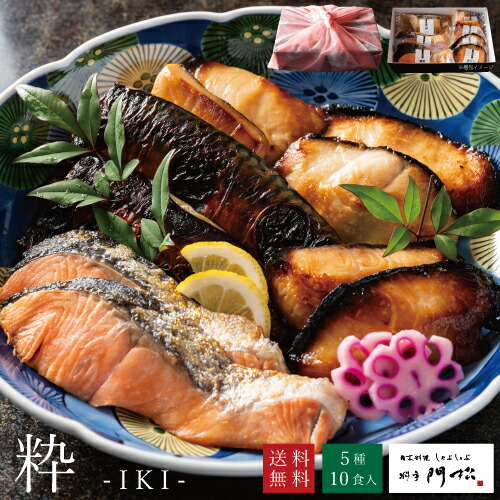 父の日 ギフト【店長おすすめ ギフトセット -粋】贈り物 内祝い お返し 食べ物 食品 魚詰め合わせ  香典返し 冷凍 魚 高級 お魚 惣菜 焼き魚 プレゼント 結婚内祝い お取り寄せ お祝い 真空パック おかず 両親 お年寄り おばあちゃん  おじいちゃん 送料無料 父の日