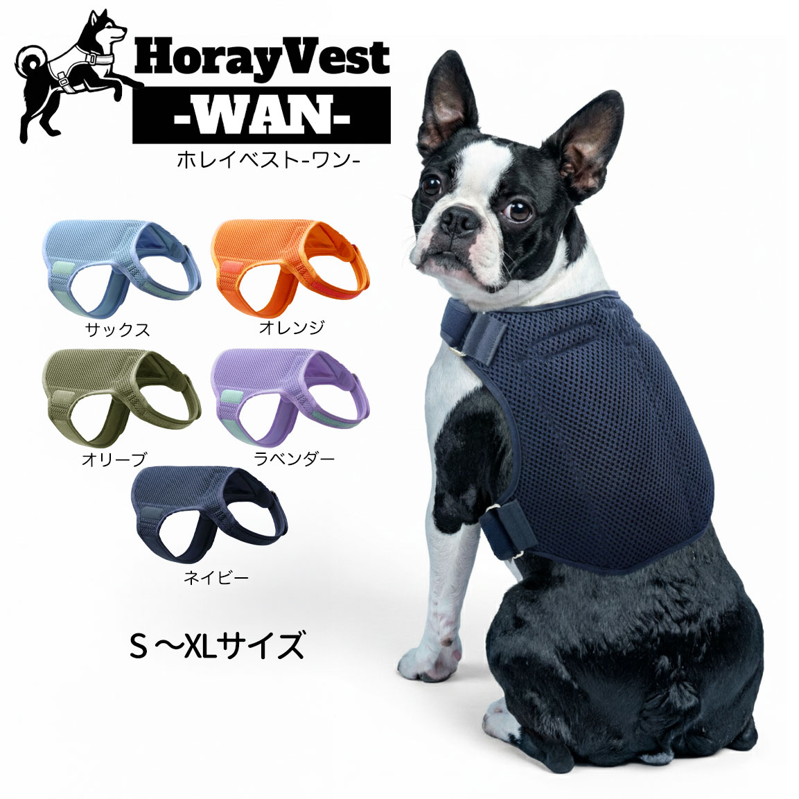 愛犬用冷却ベスト ホレイベスト