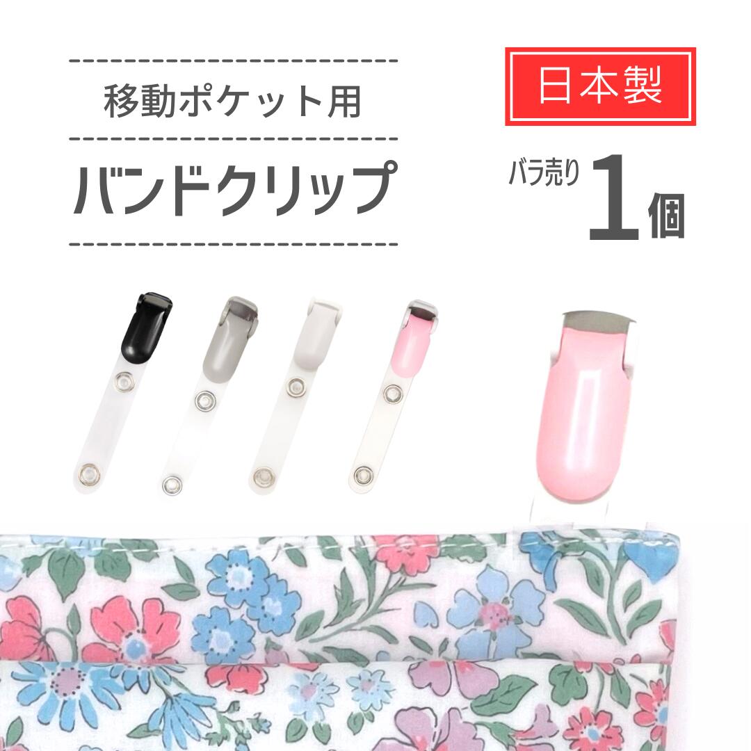 楽天市場】丈夫な日本製 移動ポケット用クリップ×バラ売り1個