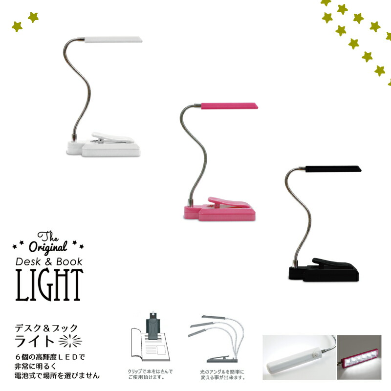 楽天市場 クリップライト 360度 電池式 2way Ledライト デスクライト クリップ ブックライト カラフル フレキシブルアーム 曲がる おしゃれ照明 読書灯 Led照明 電池式 近代トレイディング Rythmique