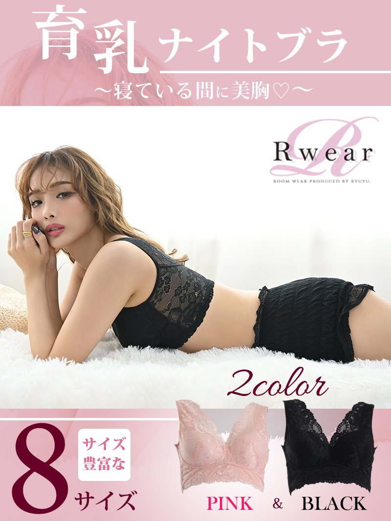 楽天市場 メール便対応 ブラジャー レディース 下着 キャバ インナー Rwear ナイトブラ 下着 育乳 補正 Rselect