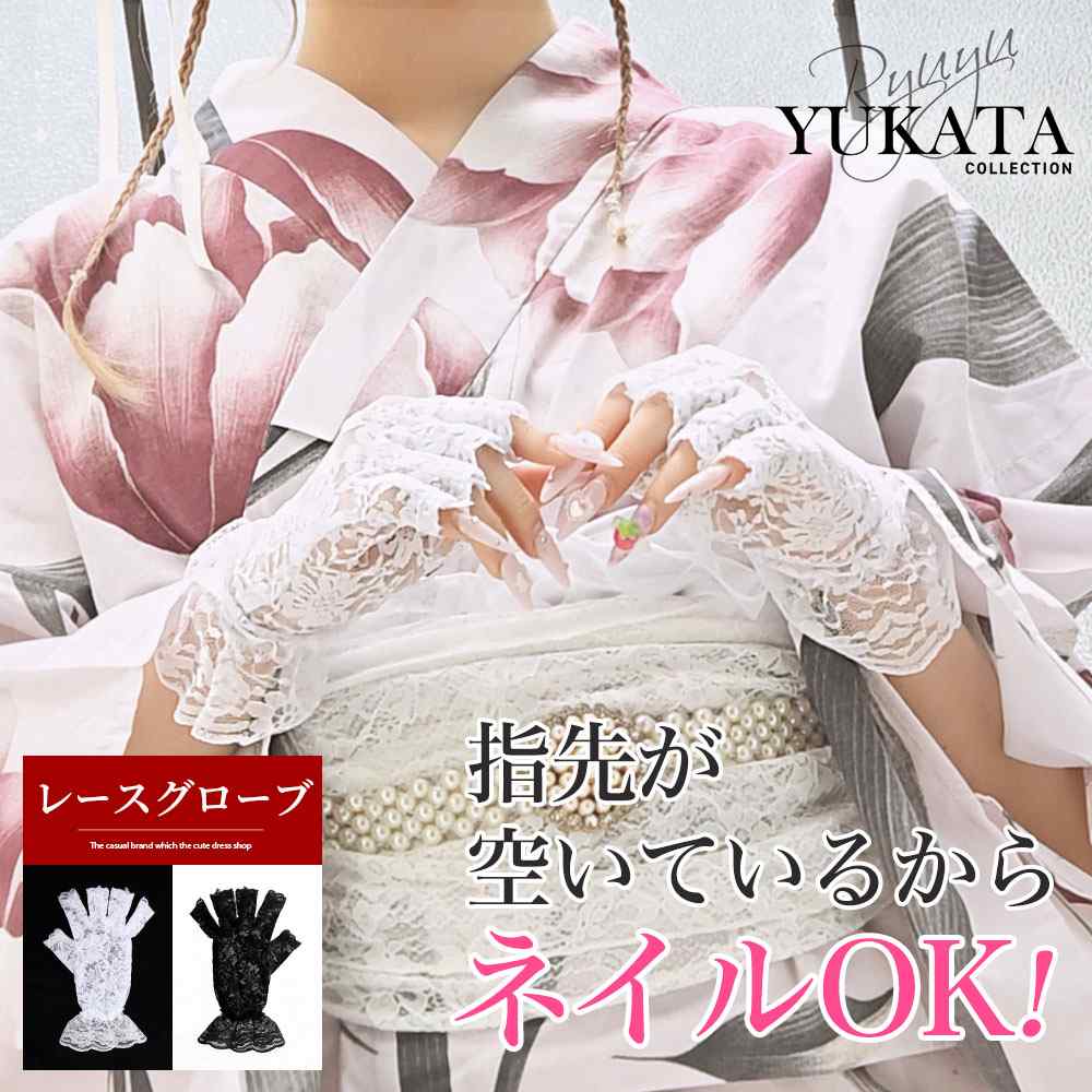 【新品未使用】　RiLi 浴衣　大花レース　白　レース手袋 新品未使用】 RiLi 浴衣 大花レース 白 レース手袋 - メルカリ