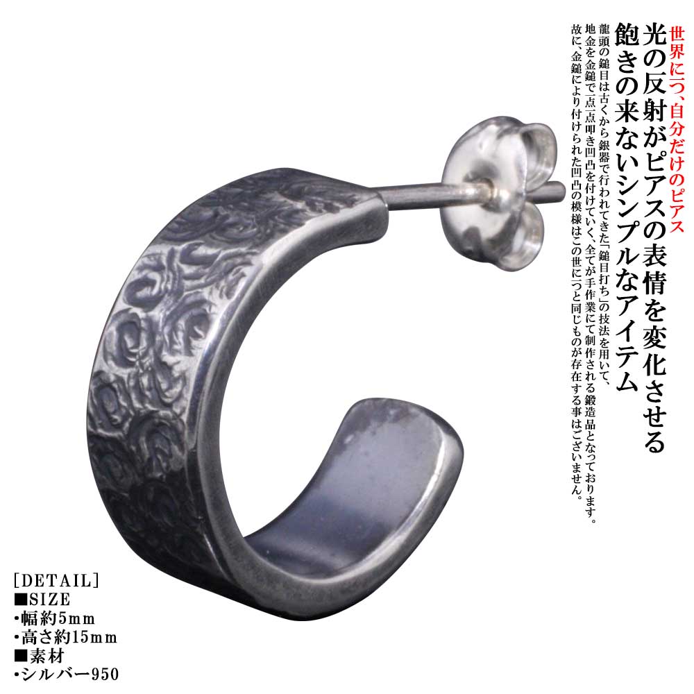 ピアス メンズ シンプル 龍頭 渦 鎚目 シルバーピアス 1ヶ 片耳 片耳用 シングル ピン シルバー 槌目 たたき 叩き ブランド 男性用 おしゃれ ギフト プレゼント