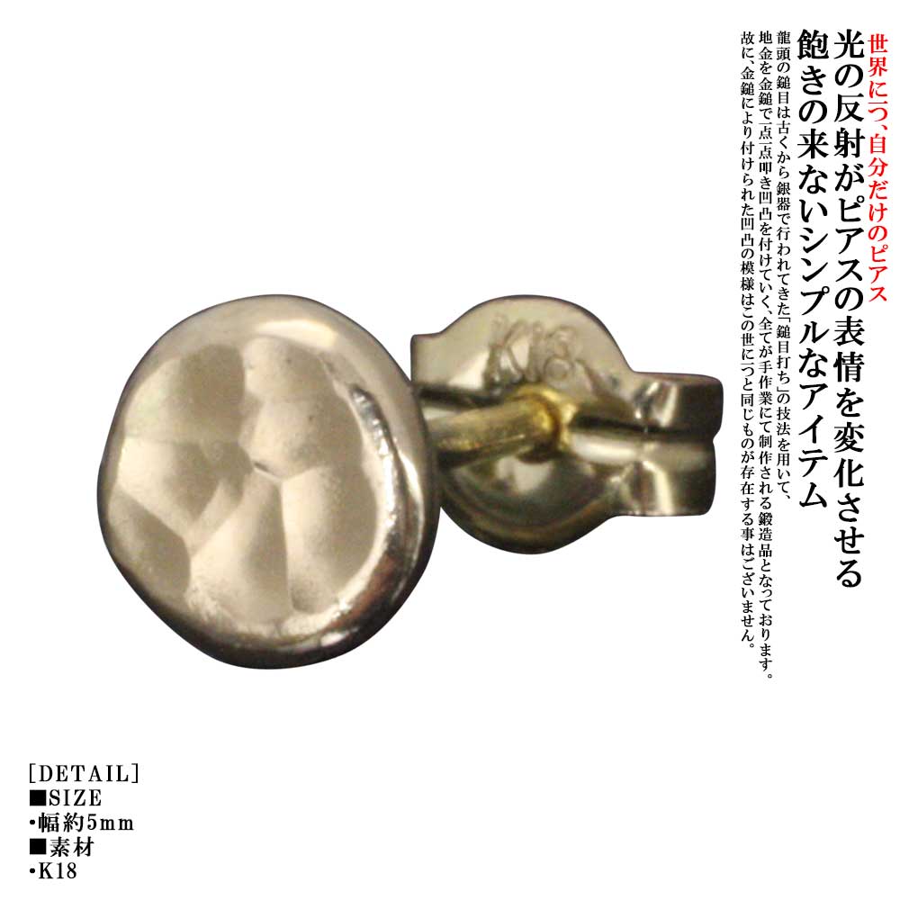 ピアス メンズ 分かりやすい 龍頭 丸 鎚目 ピアス 1ヶ K18 18金 片耳 シングル ピン イヤリング 槌目 レディース 今めかしい 差し上げ物 差し上げ物 ユニ一発やる たたき 叩き ブランド名 成人男性用