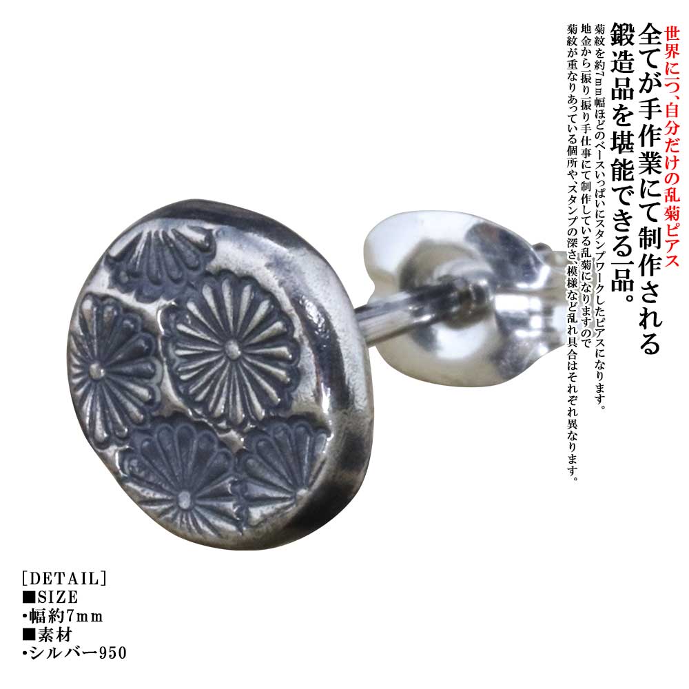 ピアス メンズ 龍頭 乱菊 シルバーピアス 弐 1ヶ シングル 片耳 片耳用 シンプル 菊花紋章 菊の紋章 日本 愛国 和柄 和風