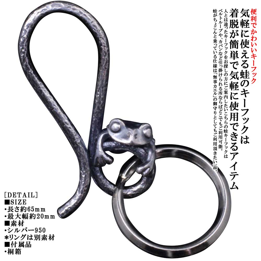 おまもり お守り 蛙 御守り キーホルダー 縁起物 おすすめ 御守 和柄 フック プレゼント ギフト 人気 キーホルダー メンズ おしゃれ 龍頭 蛙 キーフック シルバー カラビナ かえる カエル ブランド 和柄 和風 龍頭 Silveraccessories Webshop