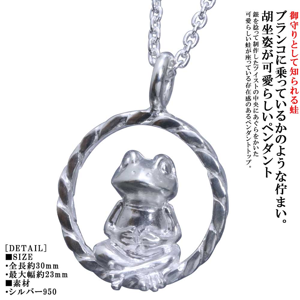 ペンダント メンズ 龍頭 蛙 ツイストホール ペンダントトップ カエル シルバー メンズ レディース 男性用 女性用 和柄 和風 ペア ハンドメイド ギフト プレゼント
