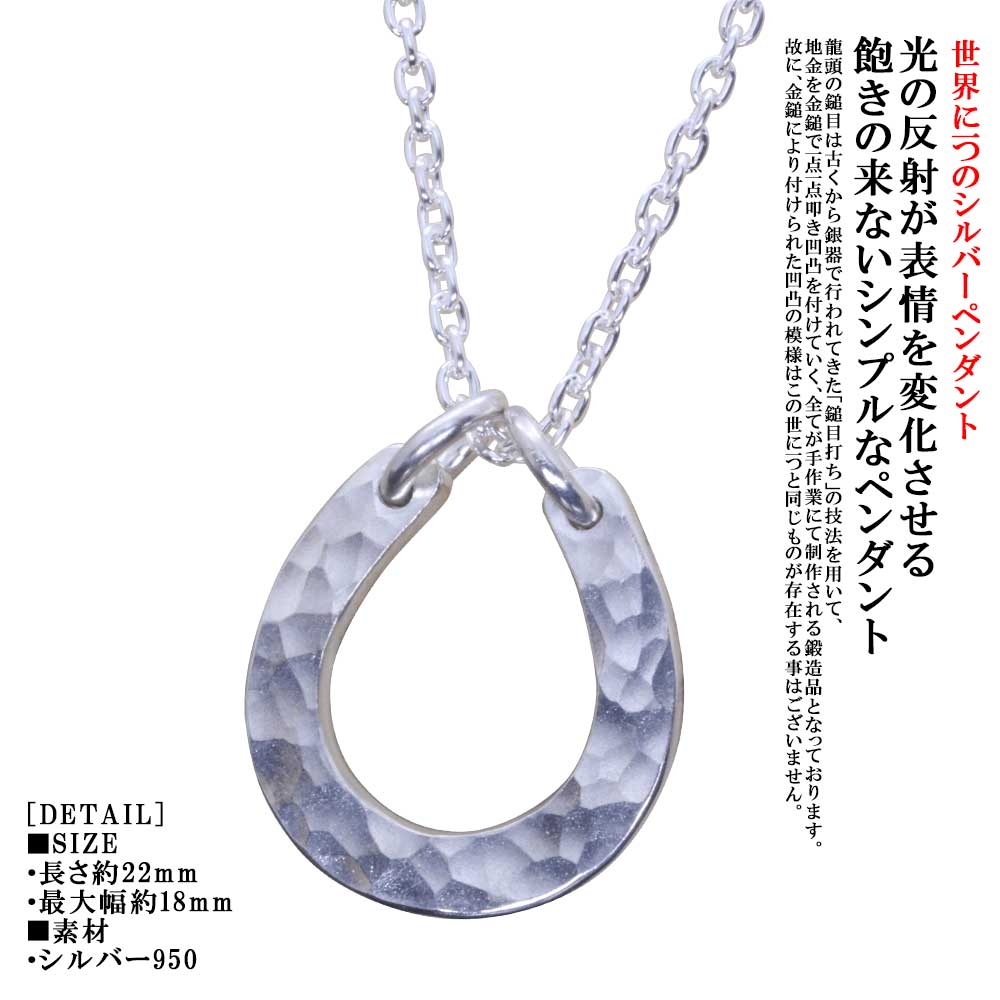 ペンダント メンズ レディース 龍頭 丸 鎚目 馬蹄 ペンダント トップ シルバー シンプル 馬具 和柄 和風 槌目 ハンドメイド 男性用 女性用 おしゃれ
