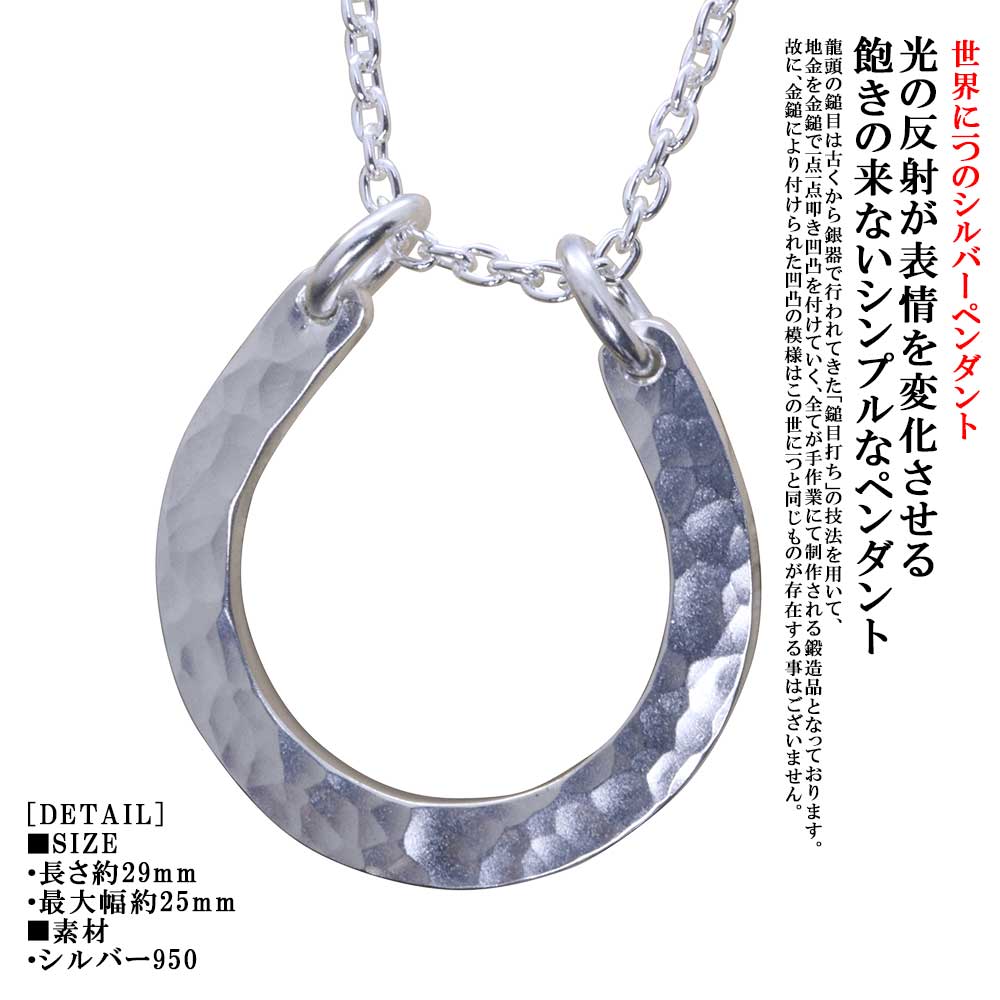 ペンダント メンズ レディース 龍頭 丸 鎚目 馬蹄 ペンダント トップ シルバー シンプル 馬具 和柄 和風 槌目 ハンドメイド 男性用 女性用 おしゃれ