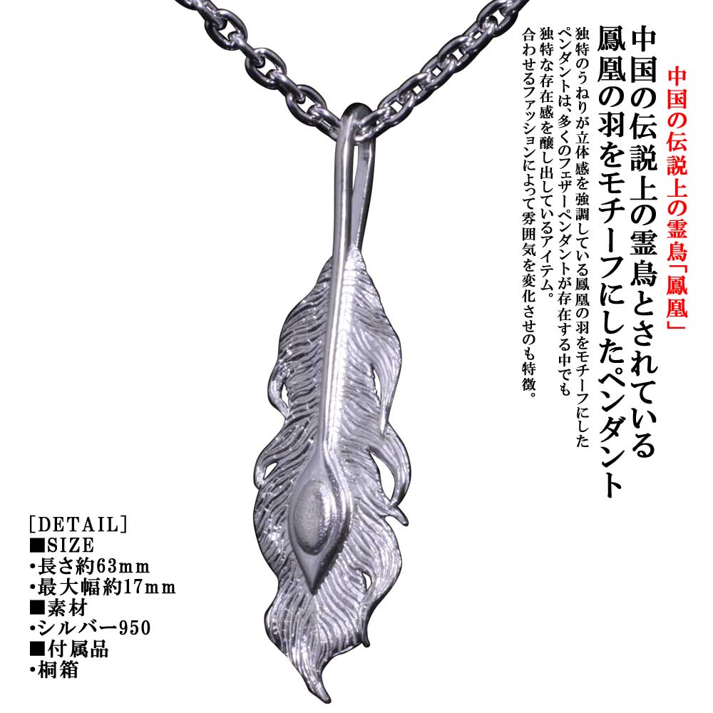 ペンダント フェザー メンズ 送料無料 龍頭 鳳凰 羽 ペンダントトップ シルバー ネイティブ 日本 和柄 和風 おしゃれ ｜龍頭-SilverAccessories WebShop-