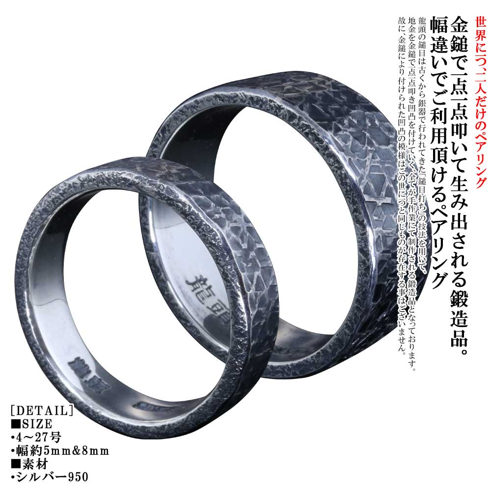 ペアリング シルバー 名入れ 刻印 龍頭 籠目 鎚目 リング 幅8mm / 幅5mm 指輪 2個 セット シンプル 槌目 ブランド 鍛造品 鍛造 ハンドメイド メンズ レディース ペア 4号～27号｜龍頭-SilverAccessories WebShop-