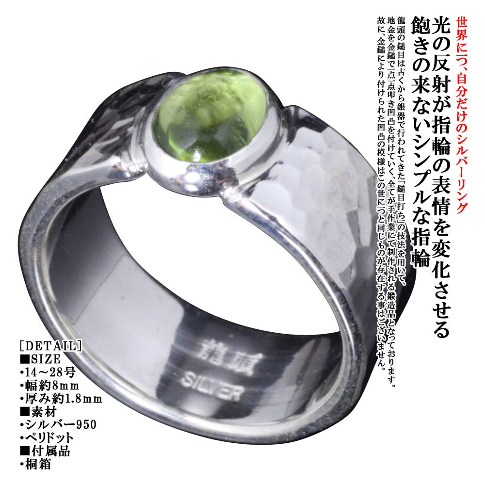 指輪 メンズ シンプル 龍頭 丸 鎚目 リング 8mm ペリドット シルバー 槌目 メンズリング 8月 誕生石 14号~27号|龍頭-SilverAccessories WebShop-