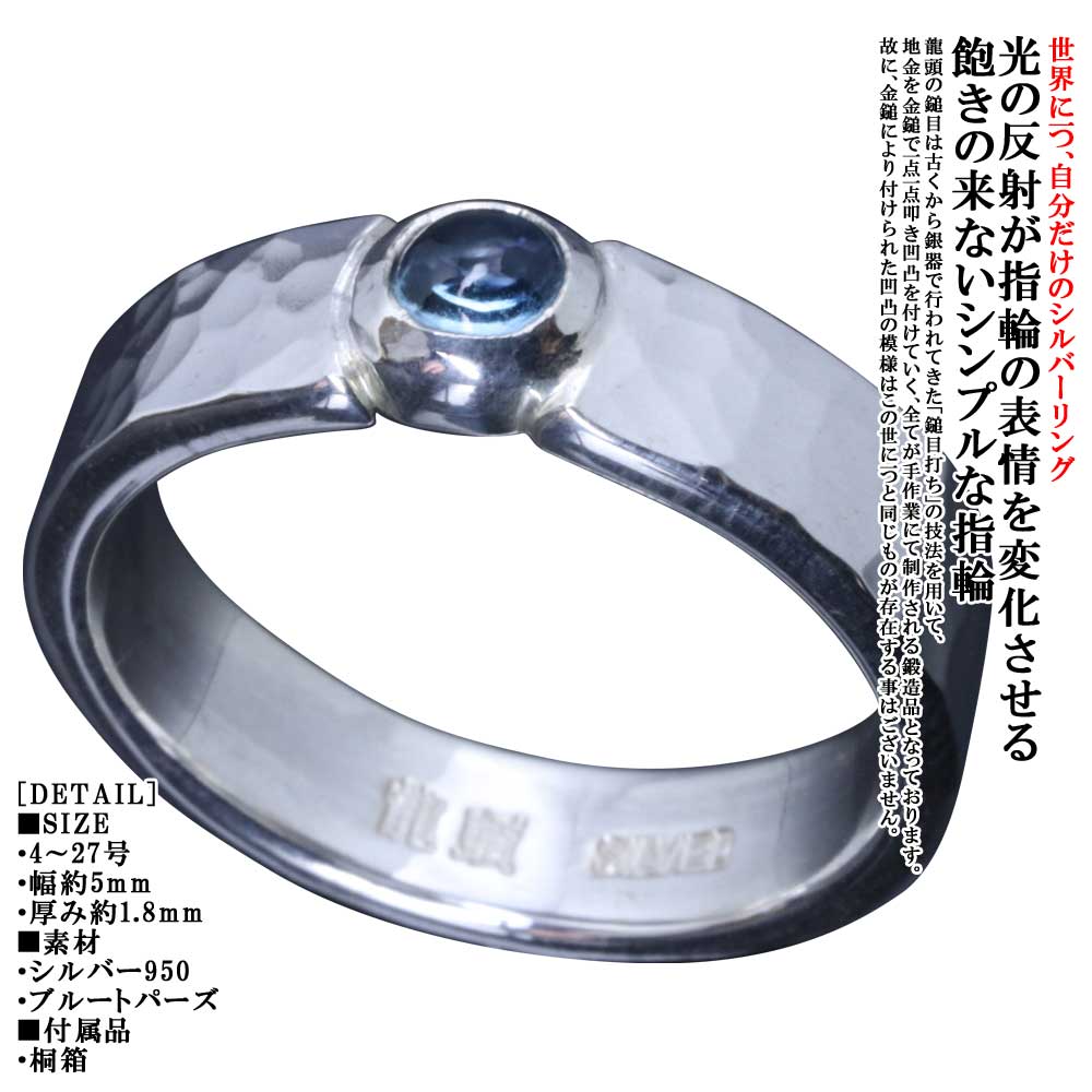 指環 メンズ 分かりやすい 龍頭 丸 鎚目 輪っか 5粍 青色トパーズ色 しろがね色 槌目 メンズ輪っか 11月 誕生石 8号～26号