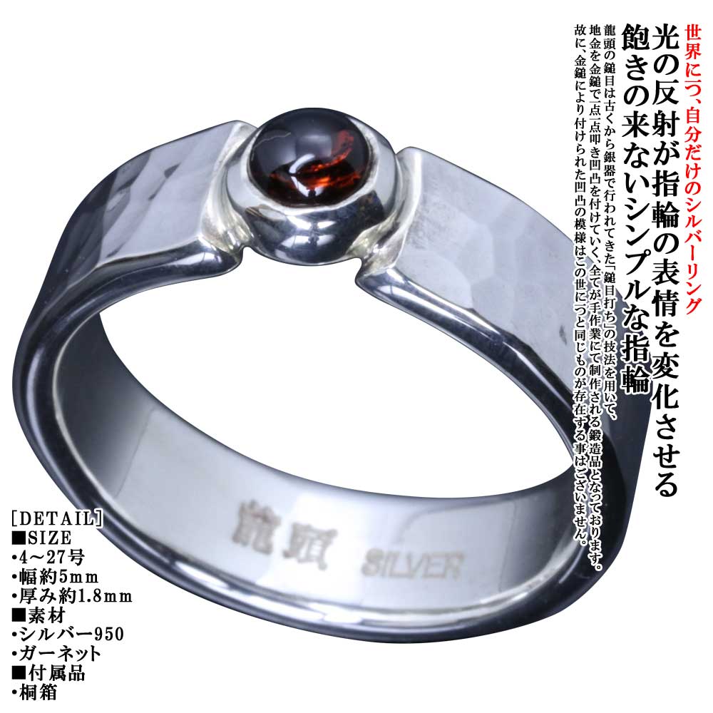 指環 メンズ 分かりやすい 龍頭 丸 鎚目 輪っか 5粍 ガーネット しろがね色 槌目 メンズ輪っか 1月 誕生石 8号～26号