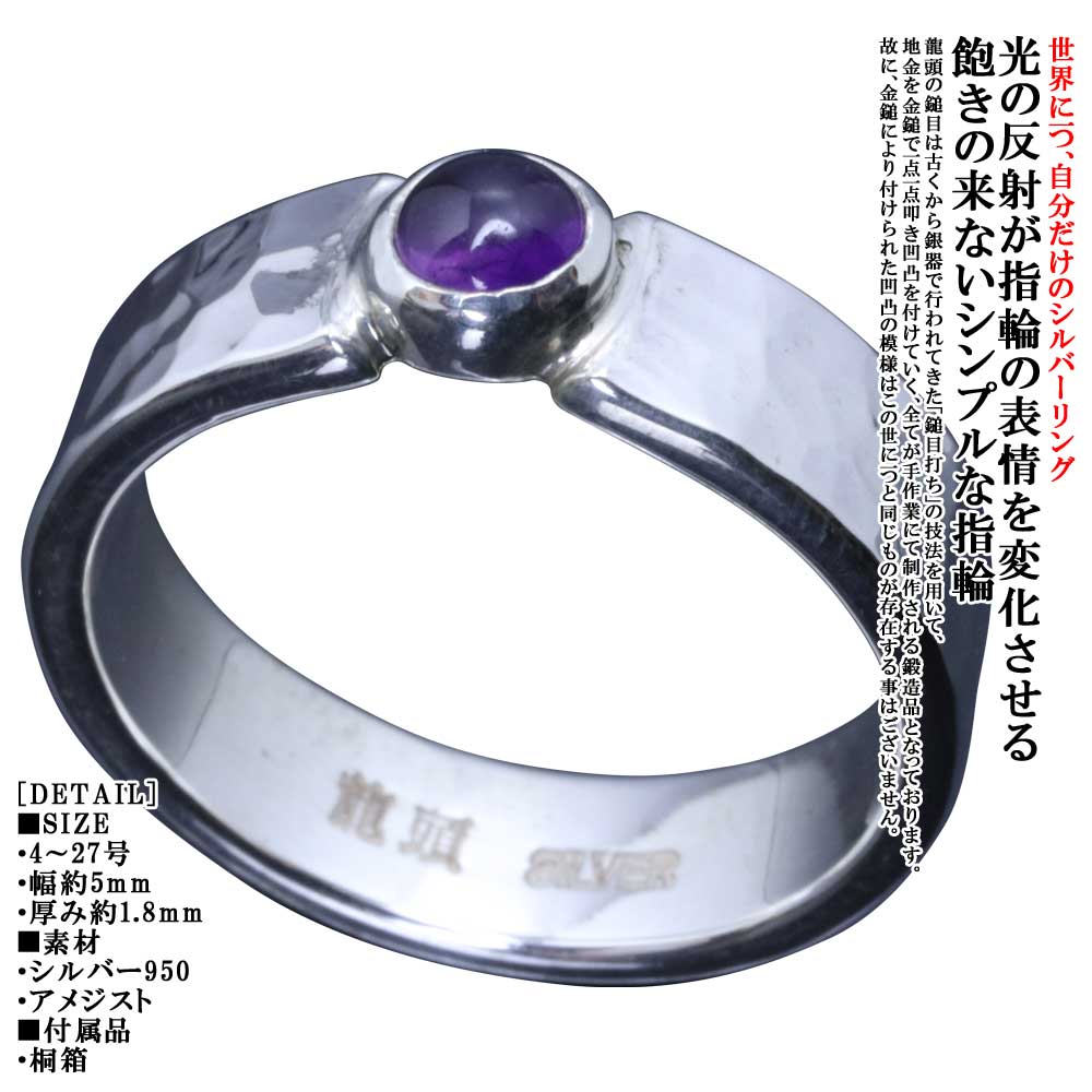 指環 メンズ 分かりやすい 龍頭 丸 鎚目 輪っか 5粍 アメジスト しろがね色 槌目 メンズ輪っか 2月 誕生石 8号～26号