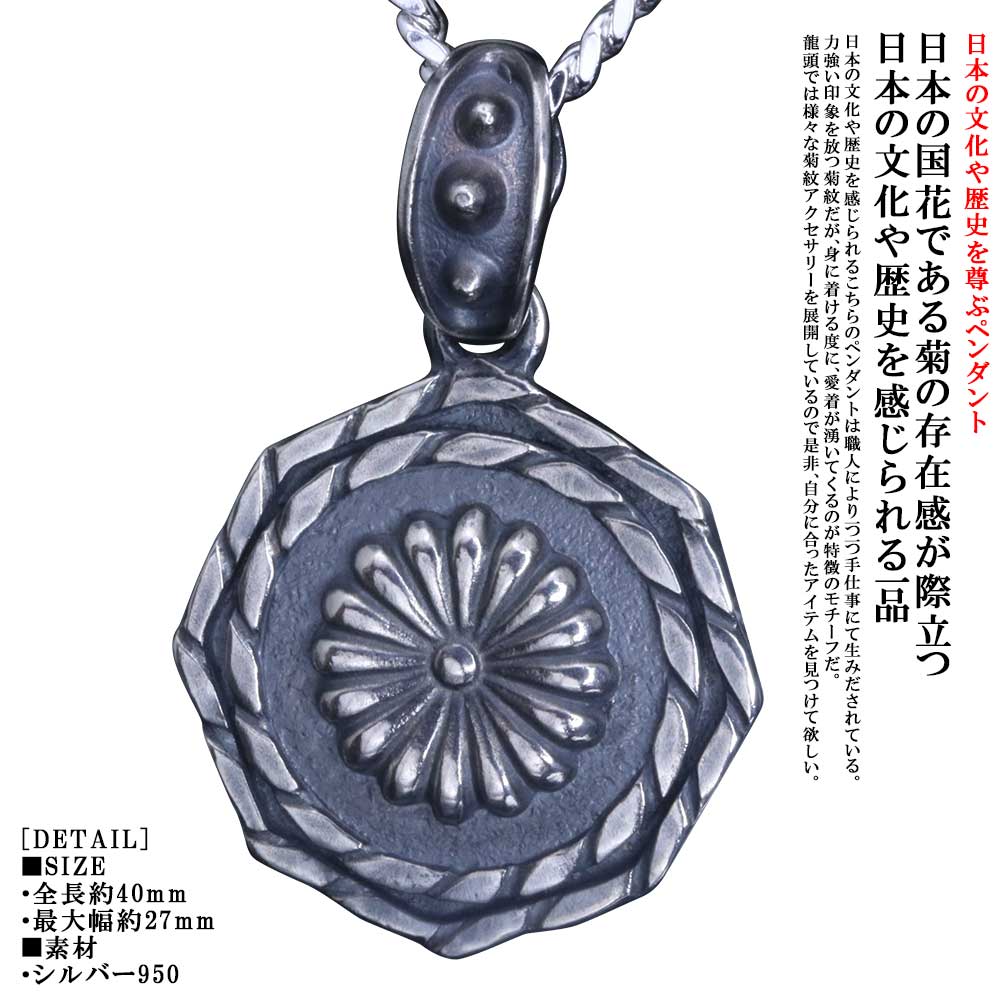 菊花紋章 ネックレス メンズ 龍頭 菊紋 × 八角 ツイスト ペンダント トップ 喜平 チェーン付き 菊の紋章 家紋 紋章 日本 愛国 シルバー 和柄 和風 男性用 ギフト プレゼント 30,388円