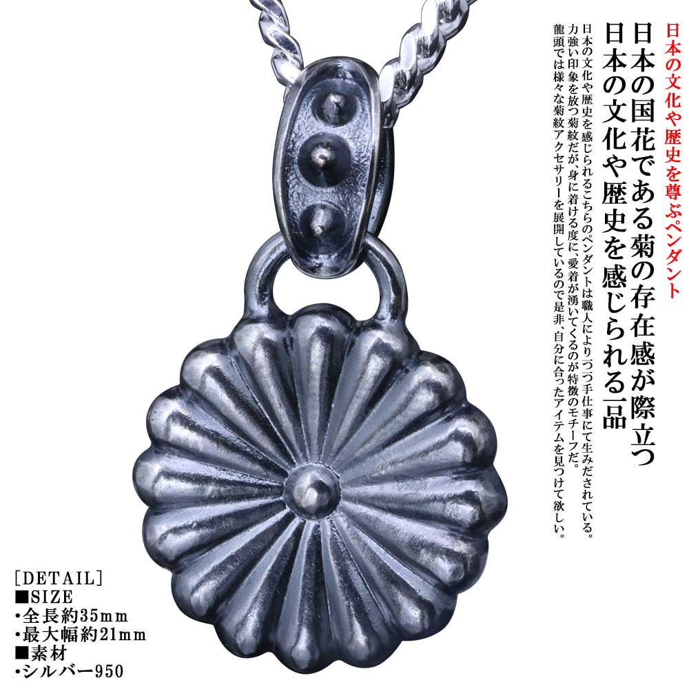 ネックレス メンズ 龍頭 菊紋 ペンダント トップ 喜平 チェーン付き 菊花紋章 菊の紋章 紋章 日本 愛国 シルバー 和柄 和風 男性用 おしゃれ ギフト プレゼント｜龍頭-SilverAccessories WebShop-
