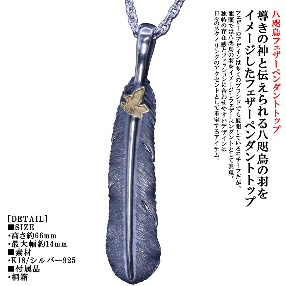 シャンデリヤ メンズ 龍頭 八咫烏 鳥毛 シャンデリヤいの一番 K18 ヤタガラス しろがね色 分かりやすい ブランド名 和柄 和風 成人男性 成人男性用 先祖伝承 日本 差し上げ物 差し上げ物