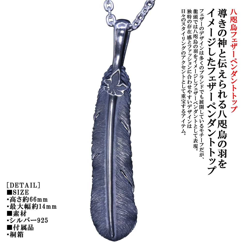 ペンダント メンズ 龍頭 八咫烏 フェザー ペンダントトップ ヤタガラス シルバー シンプル ブランド 和柄 和風 男性 男性用 神話 日本 ギフト プレゼント｜龍頭-SilverAccessories WebShop- 27,885円