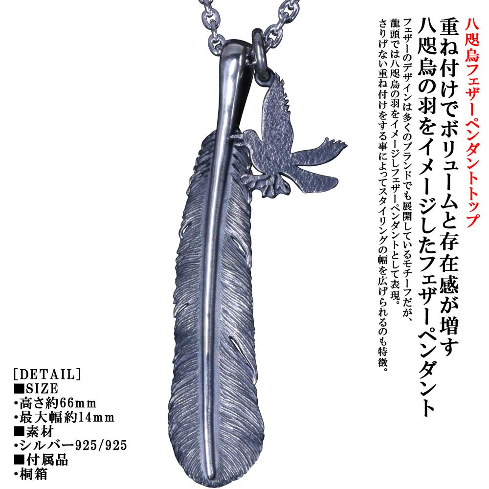 ペンダント メンズ 龍頭 八咫烏 フェザー ペンダントトップ 燻し仕上 type1 重ね付け ヤタガラス シルバー シンプル ブランド 和柄 和風 男性 男性用 神話 日本 ギフト プレゼント|龍頭-SilverAccessories WebShop-