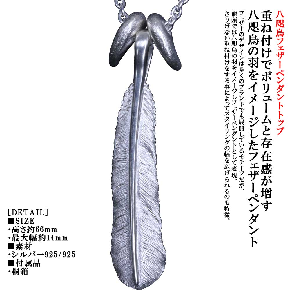 ネックレス メンズ 龍頭 八咫烏 フェザー ペンダント チェーン付き 白仕上 type10 重ね付け 勾玉 シルバー シンプル ブランド 和柄 和風 男性 男性用 神話 日本 ギフト プレゼント 31,103円
