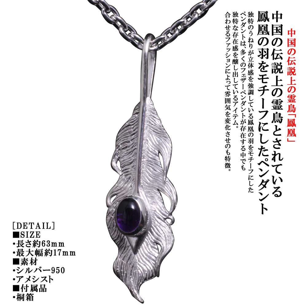 ネックレス フェザー メンズ 龍頭 鳳凰 羽 ペンダント アメジスト チェーン 付き シルバー ネイティブ 日本 和柄 和風 おしゃれ|龍頭-SilverAccessories WebShop-