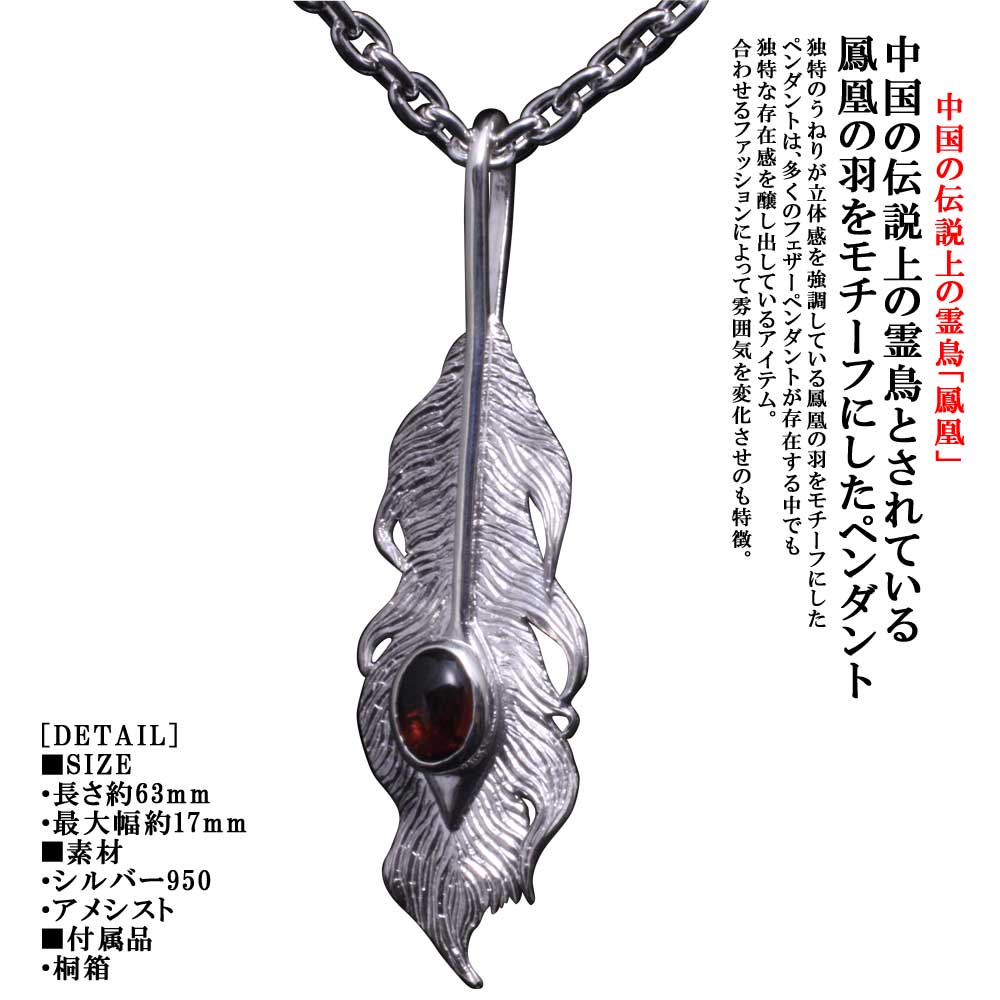 ペンダント フェザー メンズ 龍頭 鳳凰 羽 ペンダントトップ ガーネット シルバー ネイティブ 日本 和柄 和風 おしゃれ｜龍頭-SilverAccessories WebShop- 22,484円