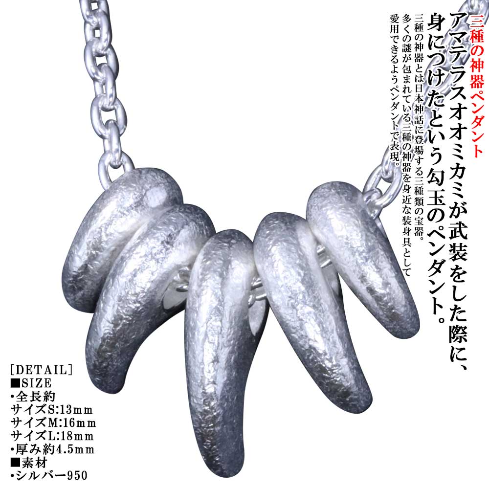 ネックレス メンズ 龍頭 八尺瓊 勾玉 ペンダント チェーン付き サイズ：S×2 M×2 L×1個 やさかにのまがたま シルバー シンプル ブランド 三種の神器