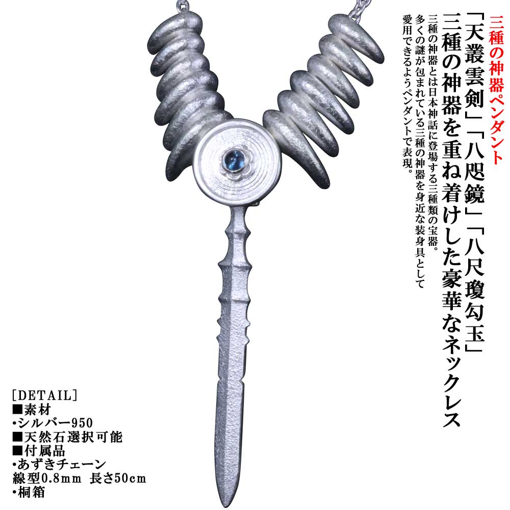 ネックレス メンズ 龍頭 三種の神器 ネックレス 白仕上げ ガーネット ブルートパーズ アメジスト ペリドット ムーンストーン 八尺瓊勾玉 八咫鏡 天叢雲剣 草薙剣 シルバー 神話 武器 ブランド 勾玉