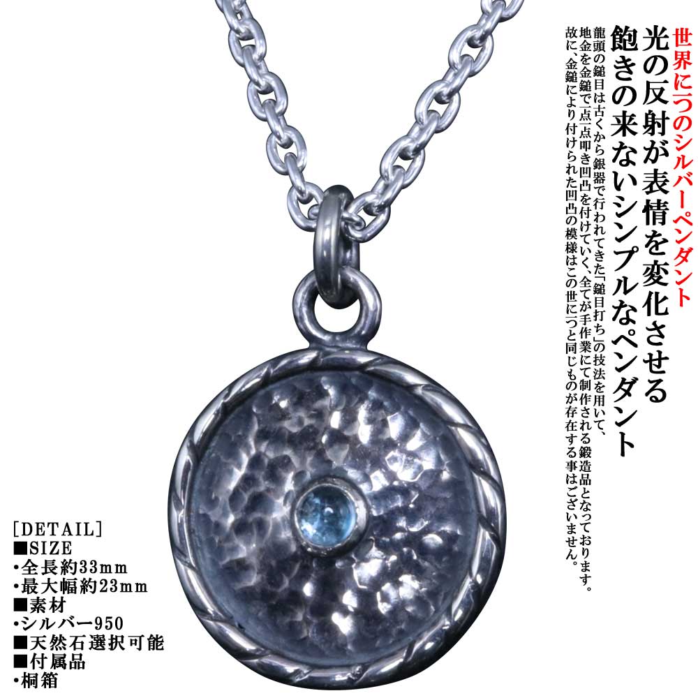 ペンダント メンズ ブランド 龍頭 丸 鎚目 ラウンド ツイスト ペンダントトップ ガーネット ブルートパーズ アメジスト ペリドット ムーンストーン 燻し仕上げ シルバー シンプル 和柄 和風 槌目 男性用 おしゃれ