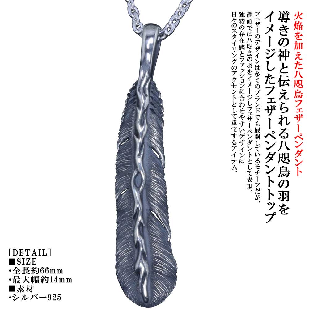 ネックレス メンズ 龍頭 火焔 八咫烏 フェザー ペンダント 燻し仕上げ チェーン付き ヤタガラス シルバー シンプル ブランド 和柄 和風 男性 男性用 神話 日本 ギフト プレゼント