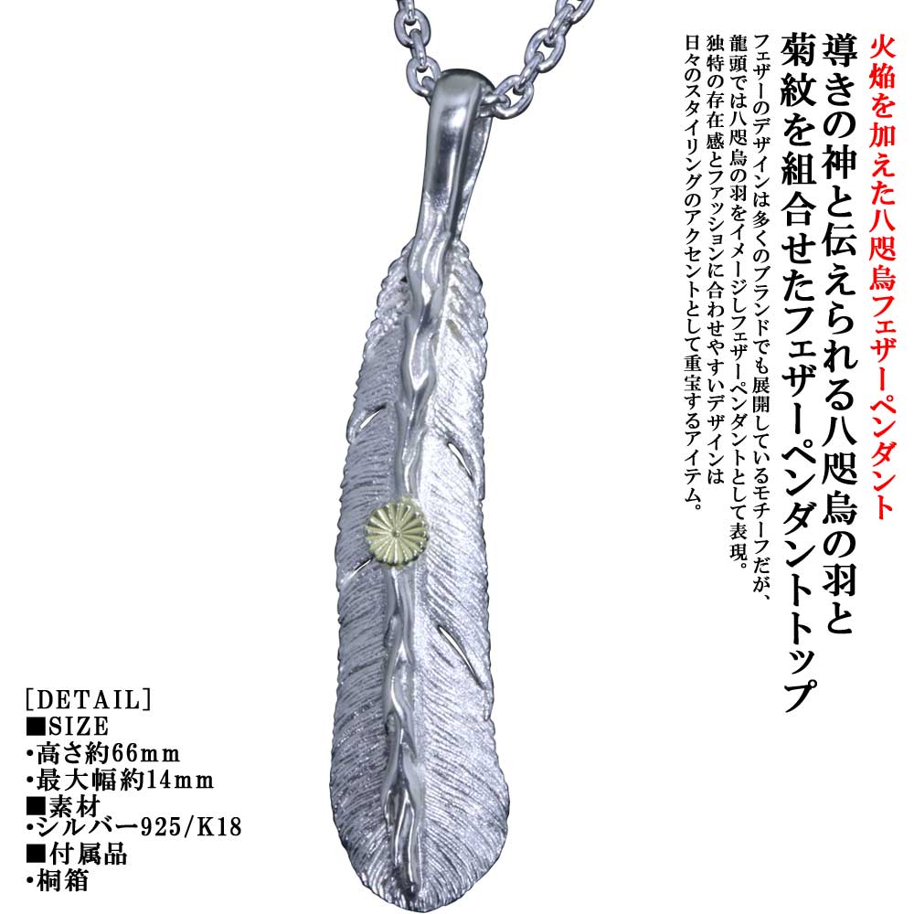 ネックレス メンズ 龍頭 火焔 菊紋 八咫烏 フェザー ペンダント 白仕上げ チェーン付き ヤタガラス K18 18金 シルバー シンプル ブランド 和柄 和風 菊花紋章 紋章 菊の紋章 家紋 神話 日本 ギフト プレゼント|龍頭-SilverAccessories WebShop-
